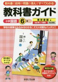 教科書ガイド東京書籍版新編新しい国語6年上 下完全準拠 小学国語6年 紀伊國屋書店ウェブストア オンライン書店 本 雑誌の通販 電子書籍ストア 教科書ガイド東京書籍版新編新しい国語6年上 下完全準拠 小学国語6年 紀伊國屋書店ウェブストア オンライン書店 本 雑誌の通販 電子書籍ストア