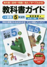 教科書ガイド東京書籍版新編新しい算数5年上・下完全準拠 小学算数5