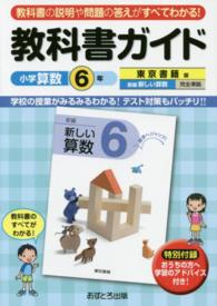教科書ガイド東京書籍版新編新しい算数６年上・下完全準拠 〈小学算数６年〉 - 教科書の説明や問題の答えがすべてわかる！