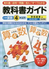 教科書ガイド学校図書版みんなと学ぶ小学校算数４年上・下完全準拠 〈小学校算数４年〉 - 教科書の説明や問題の答えがすべてわかる！