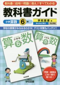 教科書ガイド学校図書版みんなと学ぶ小学校算数６年上・下完全準拠 〈小学校算数６年〉 - 教科書の説明や問題の答えがすべてわかる！