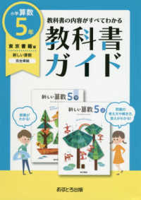 小学教科書ガイド東京書籍版新しい算数５年 紀伊國屋書店ウェブストア オンライン書店 本 雑誌の通販 電子書籍ストア