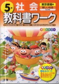 小学教科書ワーク<br> 東書社会 〈５年〉