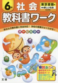 教科書ワーク社会６年 - 東京書籍版新編新しい社会完全準拠