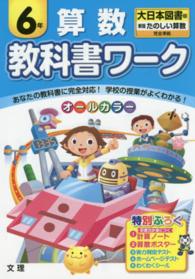 教科書ワーク算数６年 - 大日本図書版新版たのしい算数完全準拠