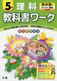 教科書ワーク理科５年 - 啓林館版わくわく理科完全準拠