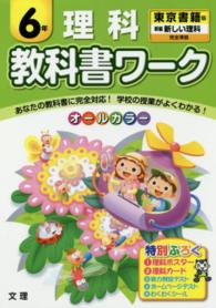 教科書ワーク理科６年 - 東京書籍版新編新しい理科完全準拠