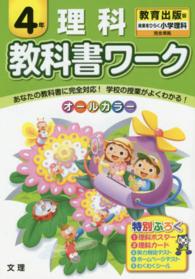 教科書ワーク理科４年 - 教育出版版未来をひらく小学理科完全準拠