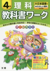 教科書ワーク理科４年 - 大日本図書版新版たのしい理科完全準拠