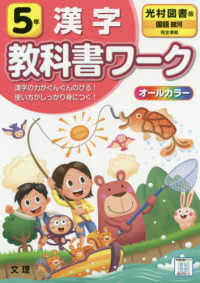 小学教科書ワ ク光村図書版国語 漢字５年 紀伊國屋書店ウェブストア オンライン書店 本 雑誌の通販 電子書籍ストア