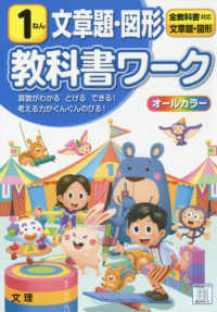 小学教科書ワーク全教科書対応算数・文章題・図形１ねん