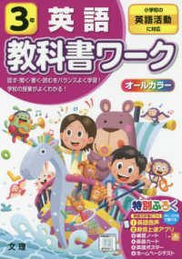 小学教科書ワーク全教科書対応英語３年 - 小学校の英語活動に対応