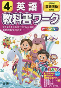 小学教科書ワーク全教科書対応英語４年 - 小学校の英語活動に対応