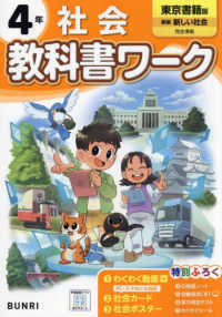 小学教科書ワーク東京書籍版社会４年