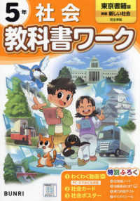 小学教科書ワーク東京書籍版社会５年