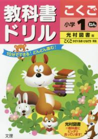 教科書ドリルこくご小学１年 - 光村図書版こくごかざぐるま／ともだち準拠