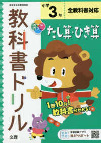 小学教科書ドリル全教科書対応たし算・ひき算３年