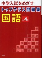 トップクラス問題集国語小学４年 - 中学入試をめざす