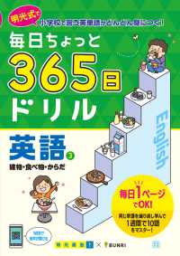 毎日ちょっと３６５日ドリル英語 〈３〉 建物・食べ物・からだ