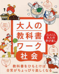 はじめての大人の学び直し<br> 大人の教科書ワーク　社会―はじめての大人の学び直し