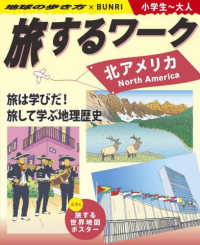 旅するワーク　北アメリカ - 地球の歩き方×ＢＵＮＲＩ　小学生～大人