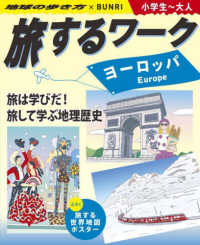 旅するワーク　ヨーロッパ - 地球の歩き方×ＢＵＮＲＩ　小学生～大人