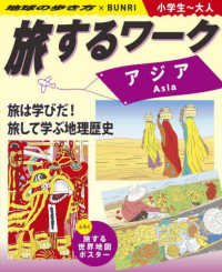 旅するワーク　アジア - 地球の歩き方×ＢＵＮＲＩ　小学生～大人