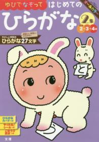 ゆびでなぞってはじめてのひらがな 〈２集〉 - めやす２・３・４歳 やさしい字形のひらがな２７文字