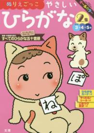 ぬりえごっこやさしいひらがな 〈２集〉 - めやす３・４・５歳 濁音・半濁音を含むすべてのひらがな五十音順