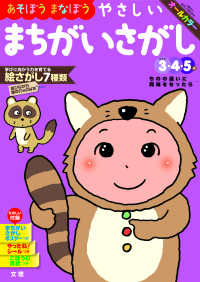 あそぼうまなぼうやさしいまちがいさがし - めやす３・４・５歳 ものの違いに興味をもったら