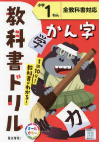 小学教科書ドリル全教科書対応かん字１ねん