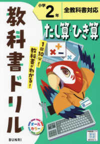 小学教科書ドリル全教科書対応たし算ひき算２年
