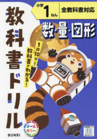 小学教科書ドリル全教科書対応数・量・図形１ねん