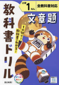 小学教科書ドリル全教科書対応文章題１ねん