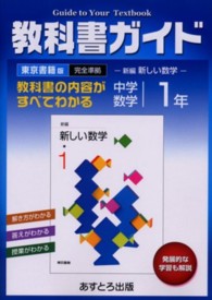 教科書ガイド<br> 東京書籍版中学校数学 〈１〉
