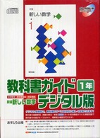 Ｗ＞新編新しい数学１年 教科書ガイドデジタル版 ＜ＣＤ－ＲＯＭ＞（Ｗｉｎ版）