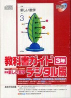 Ｗ＞新編新しい数学３年 教科書ガイドデジタル版 ＜ＣＤ－ＲＯＭ＞（Ｗｉｎ版）
