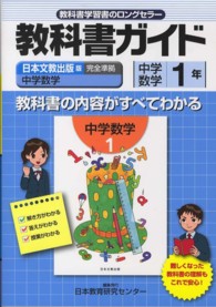 日本文教育出版版　数学１年 中学教科書ガイド