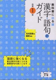 光村図書版　漢字語句１年 中学教科書ガイド