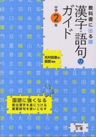 光村図書版　漢字語句２年 中学教科書ガイド