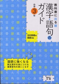 中学教科書ガイド<br> 光村図書版　漢字語句３年