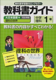 大日本図書版　理科１年 中学教科書ガイド