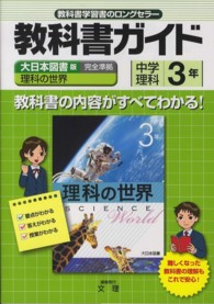 大日本図書版　理科３年 中学教科書ガイド