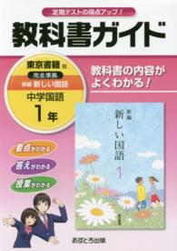 教科書ガイド東京書籍版完全準拠新編新しい国語 〈中学国語　１年〉 - 教科書の内容がよくわかる！