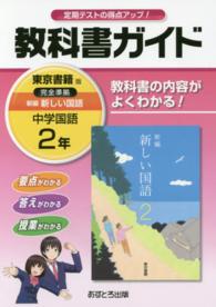 教科書ガイド東京書籍版完全準拠新編新しい国語 〈中学国語　２年〉 - 教科書の内容がよくわかる！