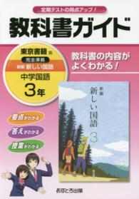 教科書ガイド東京書籍版完全準拠新編新しい国語 〈中学国語　３年〉 - 教科書の内容がよくわかる！