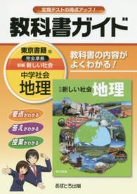 教科書ガイド東京書籍版完全準拠新編新しい社会 〈中学社会　地理〉 - 教科書の内容がよくわかる！