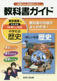 教科書ガイド東京書籍版完全準拠新編新しい社会 〈中学社会　歴史〉 - 教科書の内容がよくわかる！