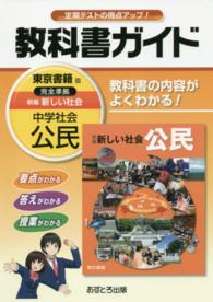 教科書ガイド東京書籍版完全準拠新編新しい社会 〈中学社会　公民〉 - 教科書の内容がよくわかる！
