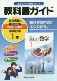 教科書ガイド東京書籍版完全準拠新編新しい数学 〈中学数学　１年〉 - 教科書の内容がよくわかる！